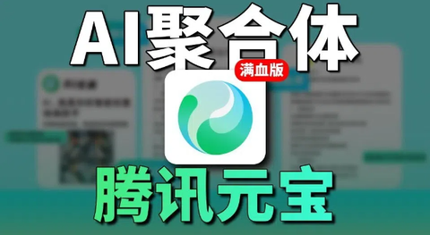 腾讯元宝[图1]