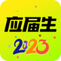 应届生求职