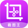 截图王