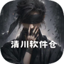 清川软件仓