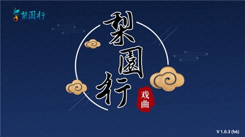 梨园行戏曲HD截图1