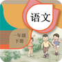 一年级下册语文辅导