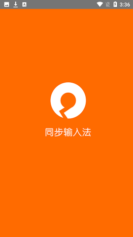 同步输入法截图3