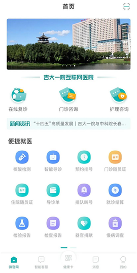 吉大一院智慧医院[图1]