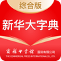 新华大字典