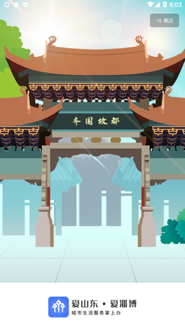 爱山东·爱淄博截图2