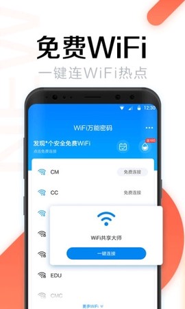 WiFi万能密码截图2