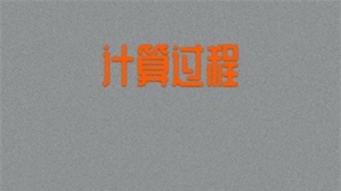 老板计算器截图2