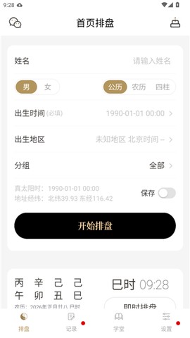 问真八字截图2