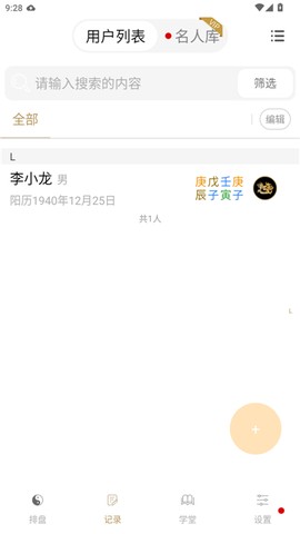 问真八字截图3