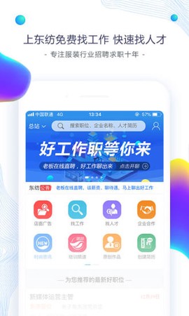 东纺招聘截图2