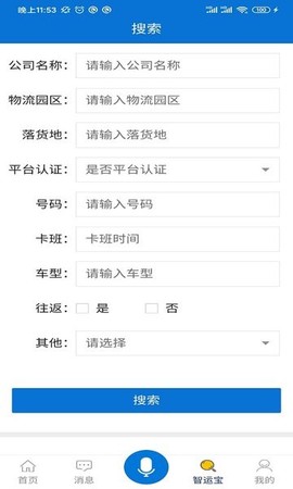智运宝承运端截图2