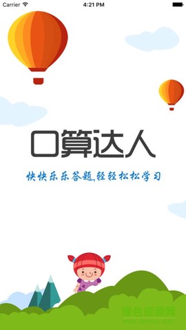 口算达人[图1]