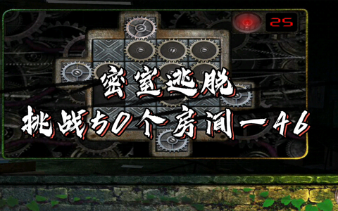 密室逃脱46关怎么过[图2]