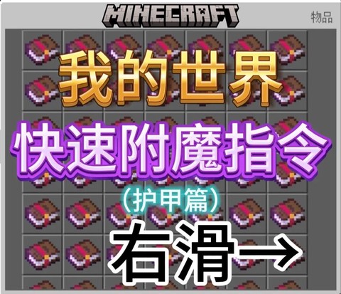 我的世界怎么用指令附魔[图2]