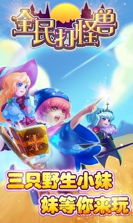 全民打怪兽截图2
