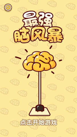 最强脑风暴截图1