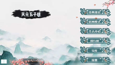 天元五子棋[图1]