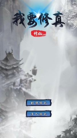 我要修真[图2]