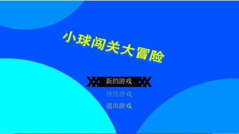 小球闯关大冒险截图3