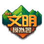 我的文明模拟器