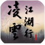 凌云江湖行