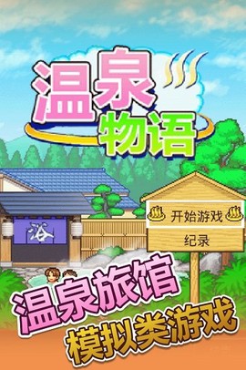 温泉物语单机版[图1]