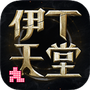 伊丁天堂