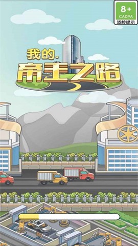 我的帝王之路截图1