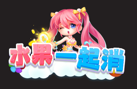 水果一起消[图1]
