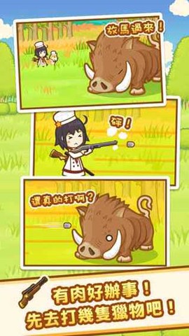 狩猎小厨[图1]