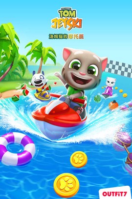 汤姆猫的摩托艇截图3