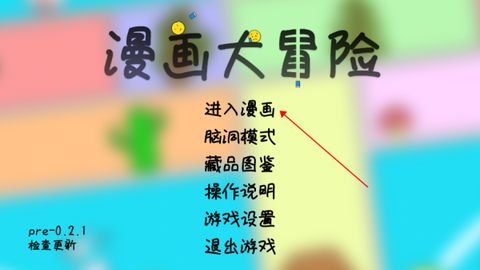 漫画大冒险[图1]