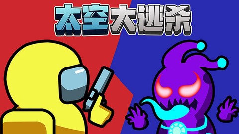 太空人大逃杀截图1