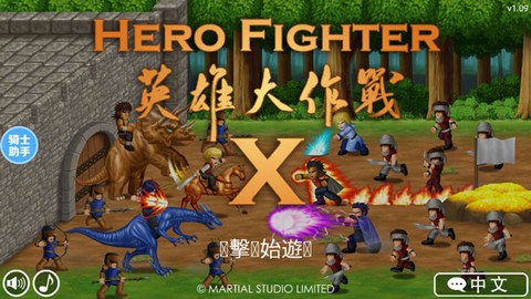英雄大作战X[图1]