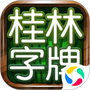 桂林字牌老k