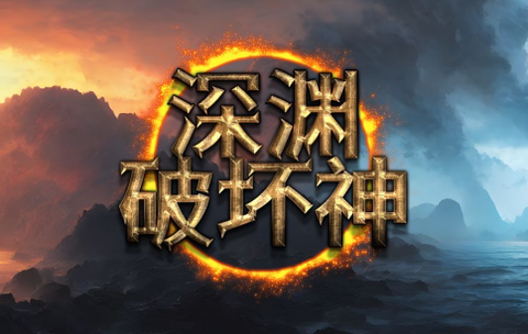 深渊破坏神[图1]