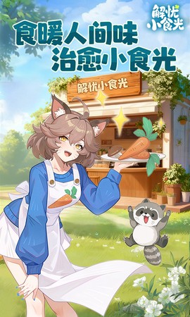 解忧小食光截图1