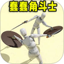 蠢蠢角斗士
