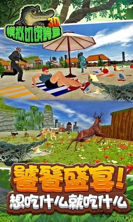 3D模拟饥饿鳄鱼[图1]