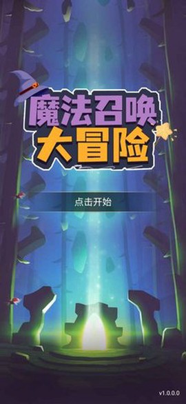 魔法召唤大冒险[图1]
