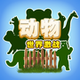 动物世界激战