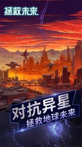 拯救未来截图1