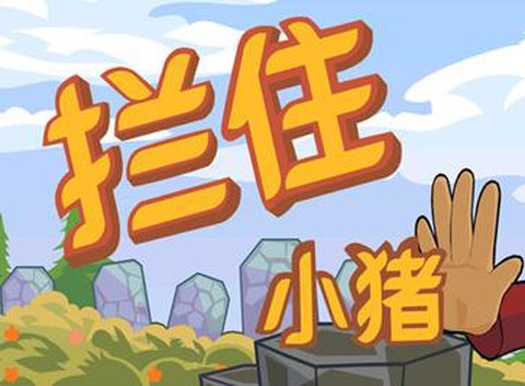 拦住小猪[图1]