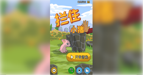 拦住小猪截图1