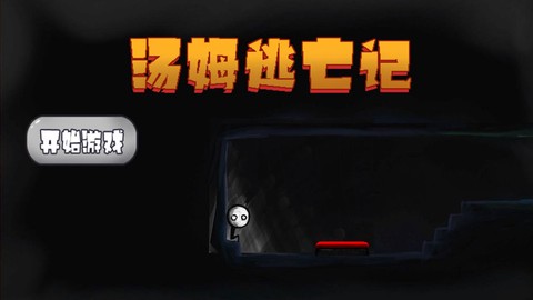 汤姆逃亡记[图1]