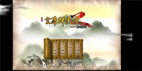 金庸群侠传2截图1