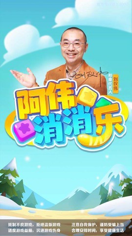 阿伟消消乐截图2