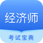 经济师从业考试