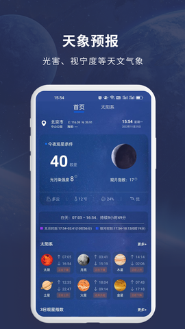 天文大师截图1